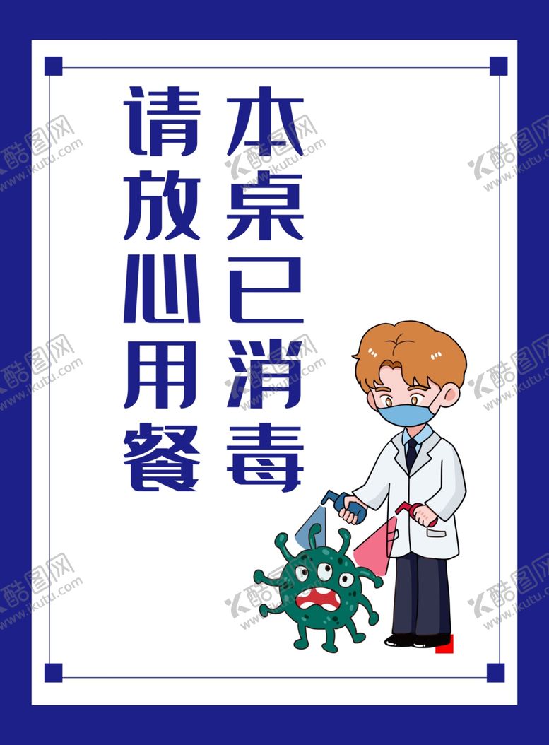 编号：44874707090249062549【酷图网】源文件下载-本桌已消毒桌牌桌卡