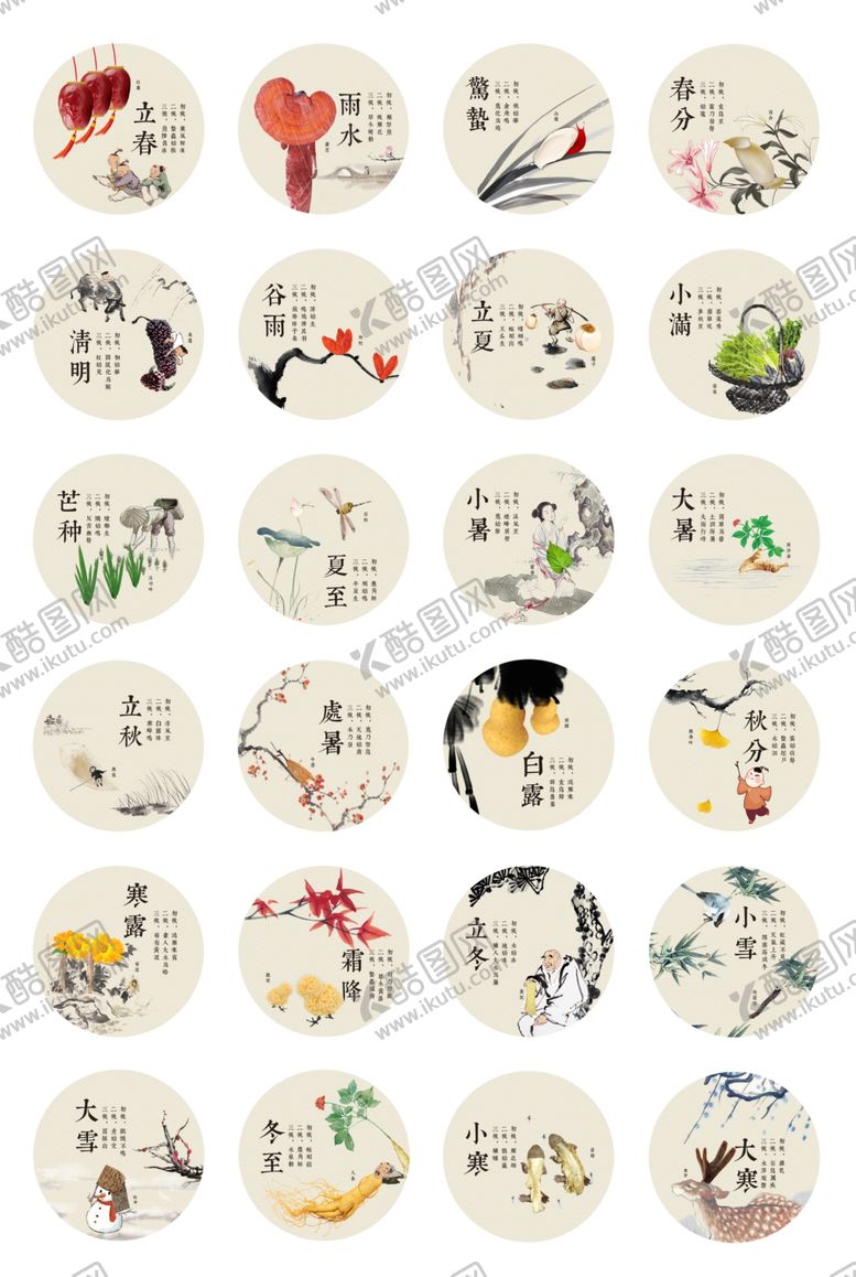 编号：86411509290548099495【酷图网】源文件下载-节气