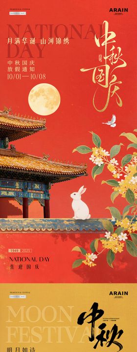地产中秋国庆节中式放假通知海报