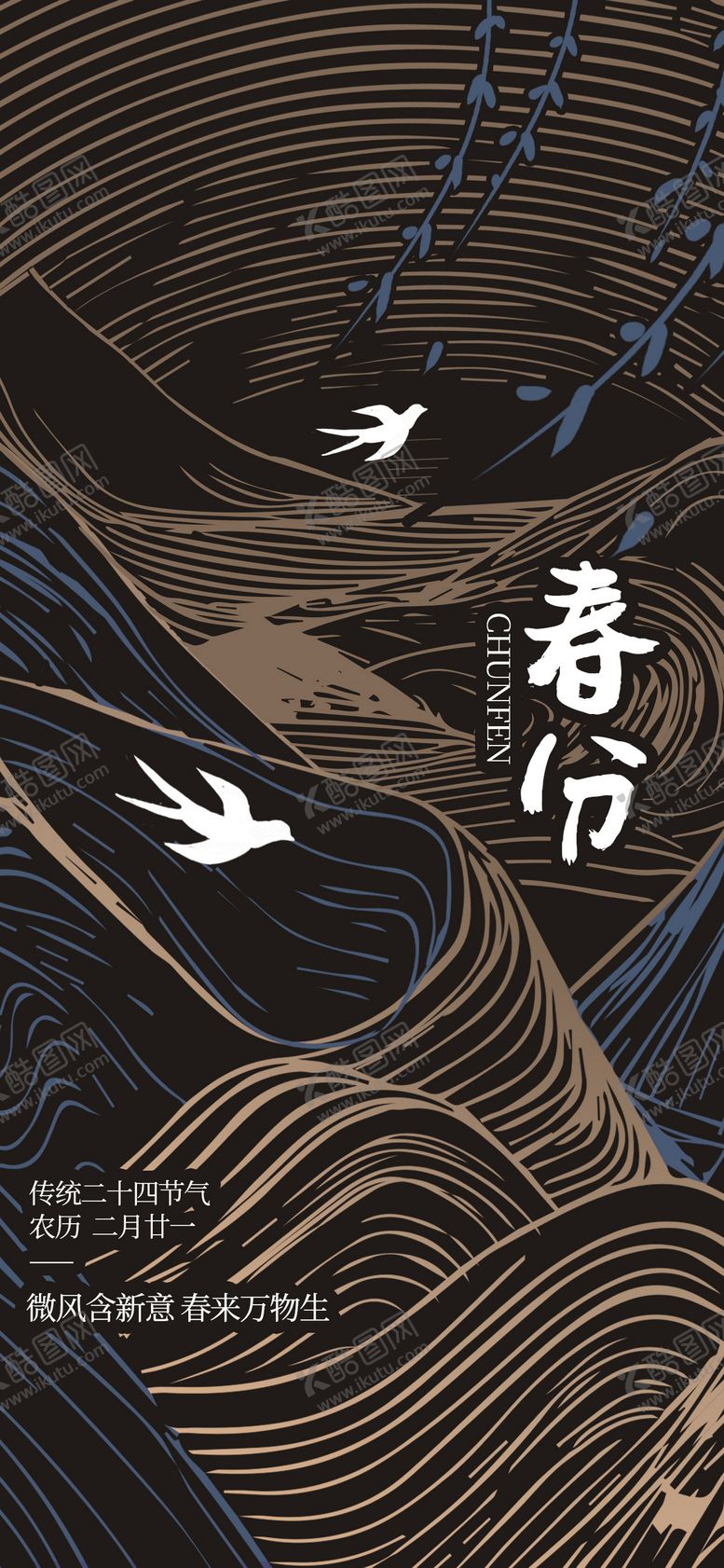 编号：80308403210202466327【酷图网】源文件下载-春分节气海报