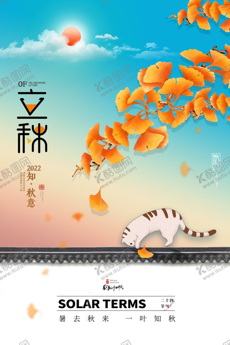 编号：72017912110326346816【酷图网】源文件下载-立秋二十四节气