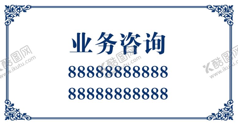 编号：48752309241947311435【酷图网】源文件下载-业务牌