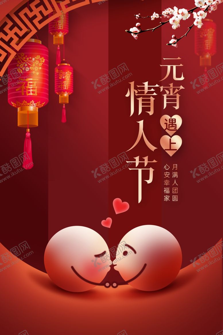 编号：90553603011726306404【酷图网】源文件下载-元宵节遇上情人节团圆