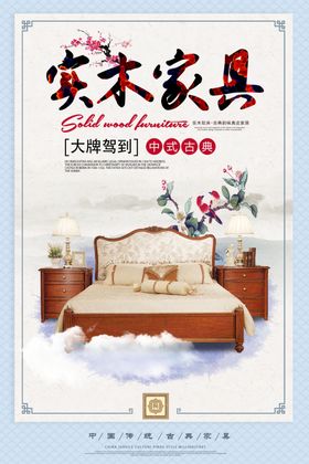 红木家具海报