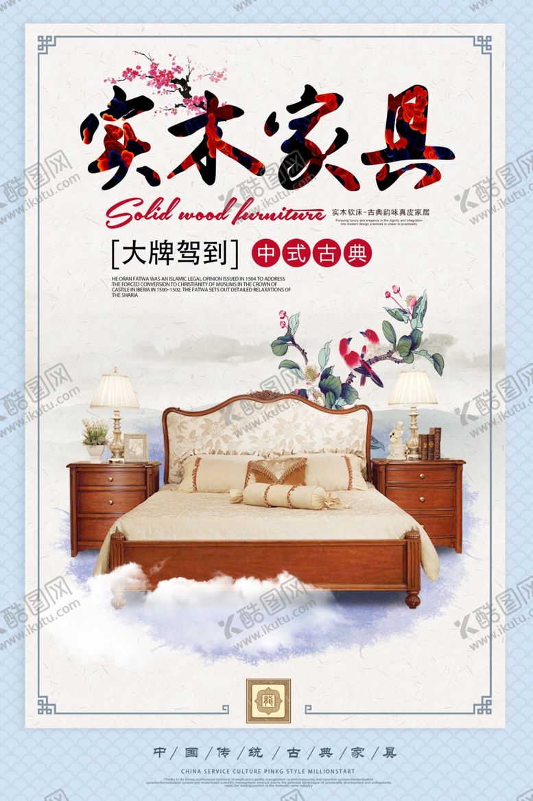 编号：37308605190610059117【酷图网】源文件下载-红木家具海报