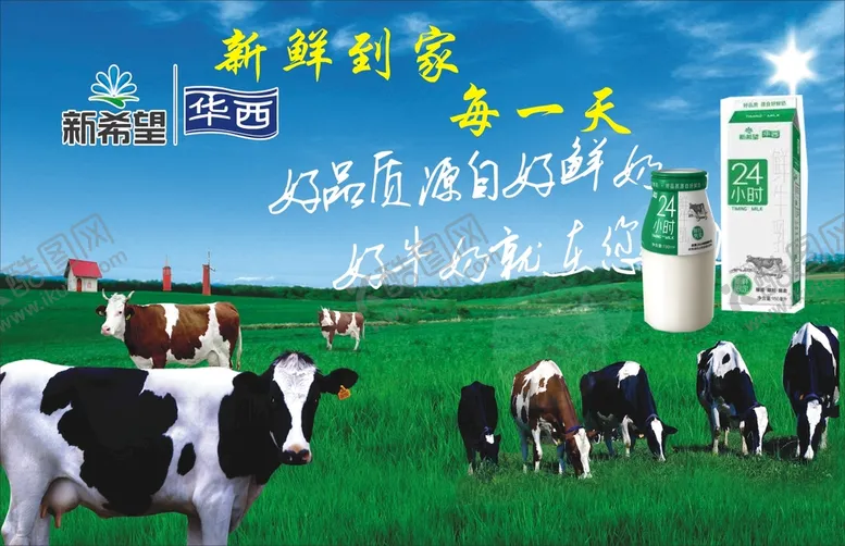编号：97217311251830154242【酷图网】源文件下载-新希望华西牛奶海报