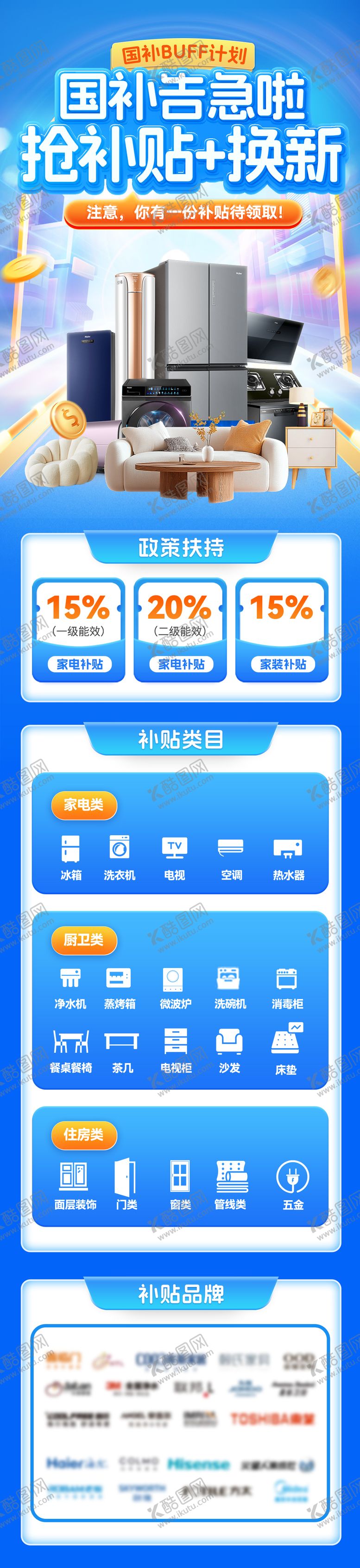 编号：94399301101832495869【酷图网】源文件下载-国补家装家居家具家电补贴以旧换新海报
