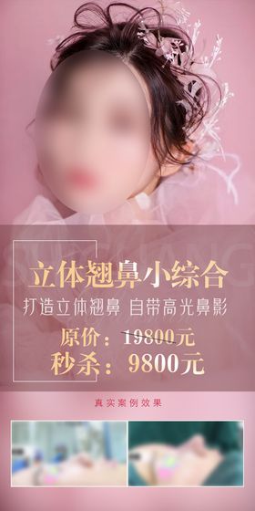 医美鼻子整形对比海报