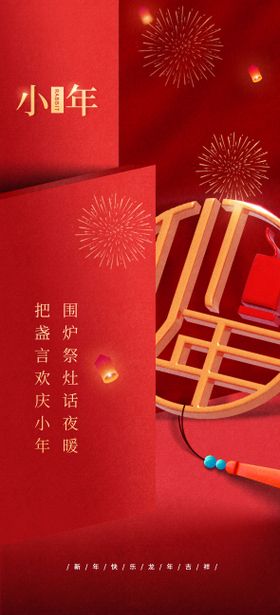 小年年俗海报新年