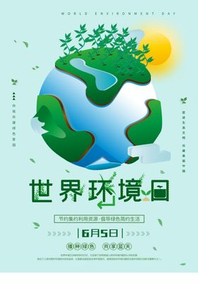 世界环境日