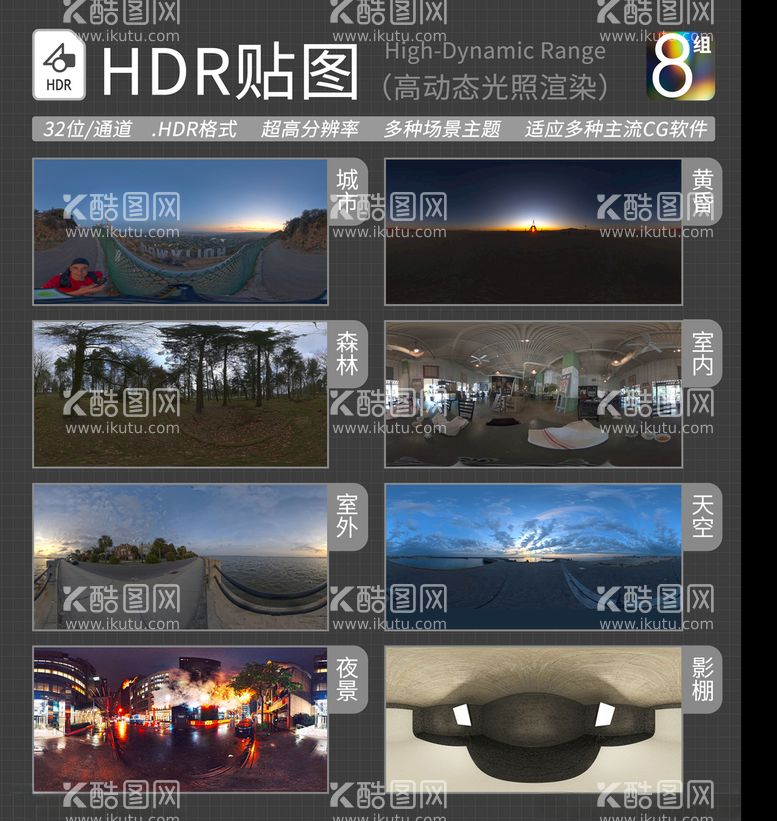 编号：44481203222332133666【酷图网】源文件下载-HDR环境贴图写实环境贴图