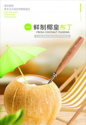 椰皇布丁