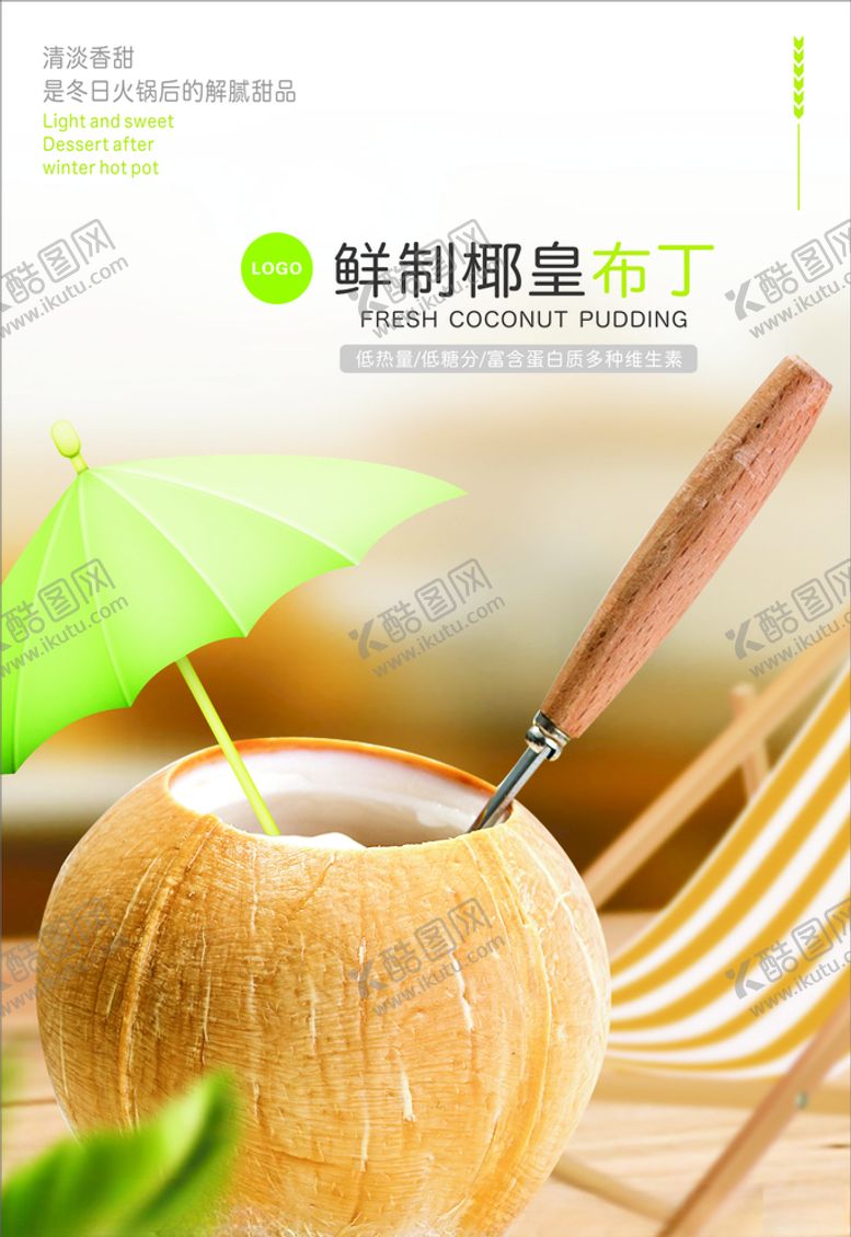 编号：50638505181824067035【酷图网】源文件下载-椰皇布丁
