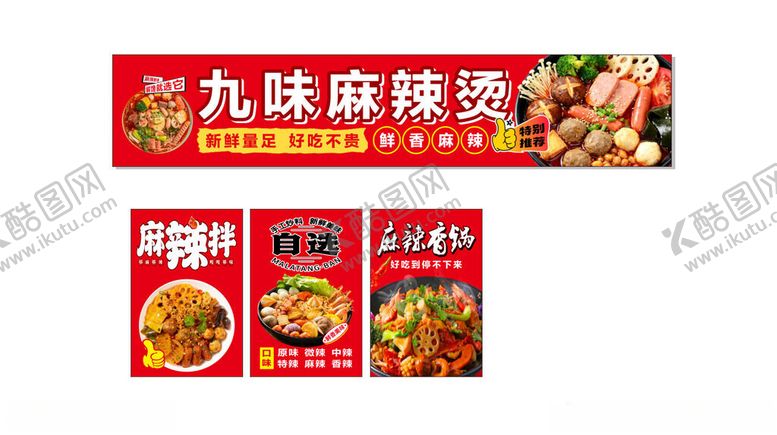 编号：51690704250232539295【酷图网】源文件下载-麻辣烫