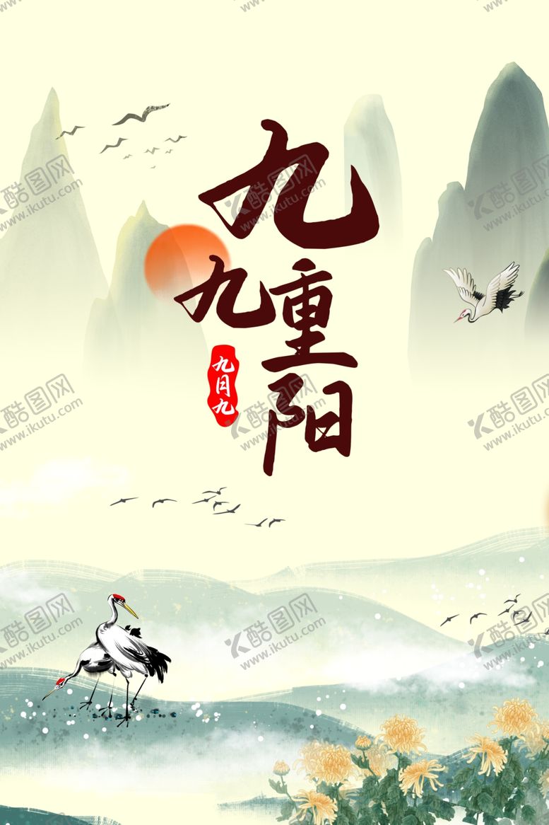 编号：75649412061327043640【酷图网】源文件下载-九九重阳节