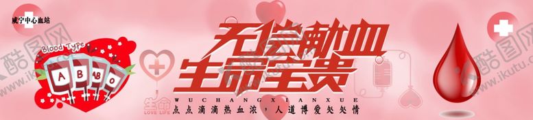 编号：29841705060548024240【酷图网】源文件下载-无偿献血海报