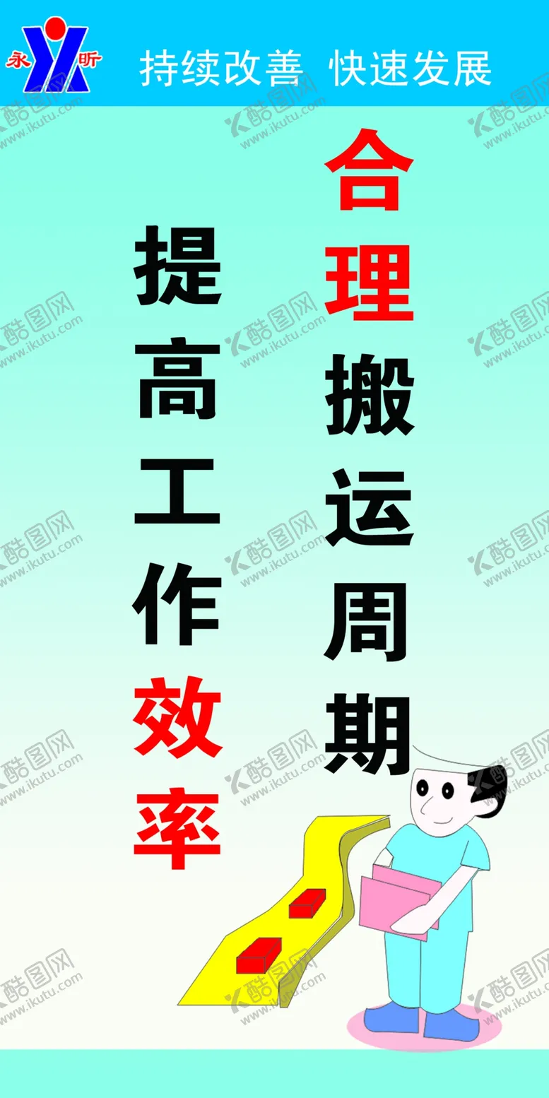 编号：97432810091219456189【酷图网】源文件下载-合理搬运周期