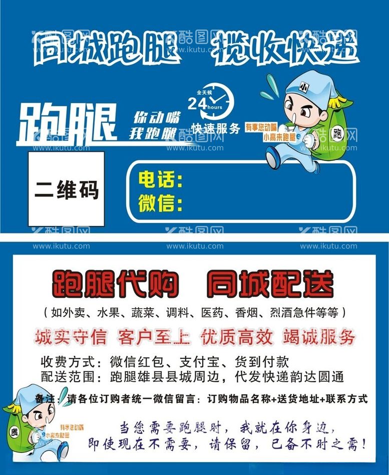 编号：97775612142052101694【酷图网】源文件下载-跑腿名片