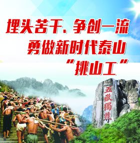 挑山工