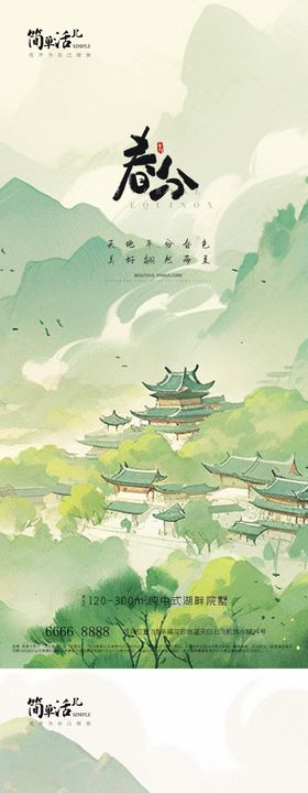 地产春分海报插画意境天