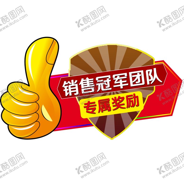 编号：96650209271200416485【酷图网】源文件下载-冠军团队标签