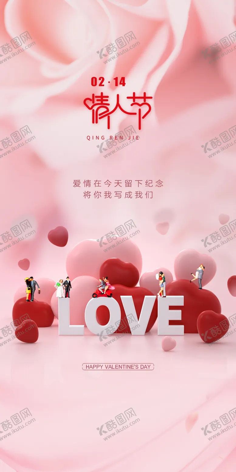 编号：12978611210342053617【酷图网】源文件下载-情人节海报