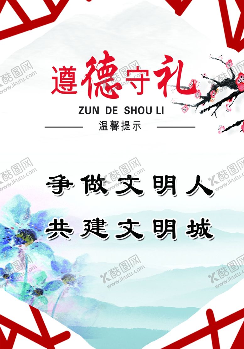 编号：60928610300902394318【酷图网】源文件下载-遵德守礼