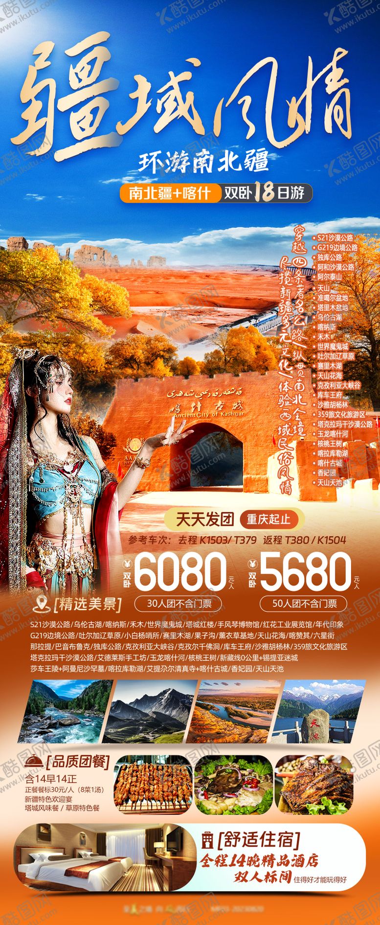 编号：56752712011608095035【酷图网】源文件下载-环游南北疆旅游海报