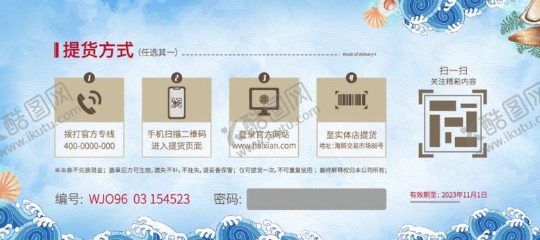 编号：65043812060820183243【酷图网】源文件下载-海鲜提货券