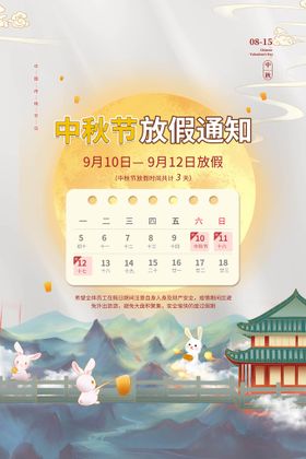 中秋放假通知朋友圈配图节日广告