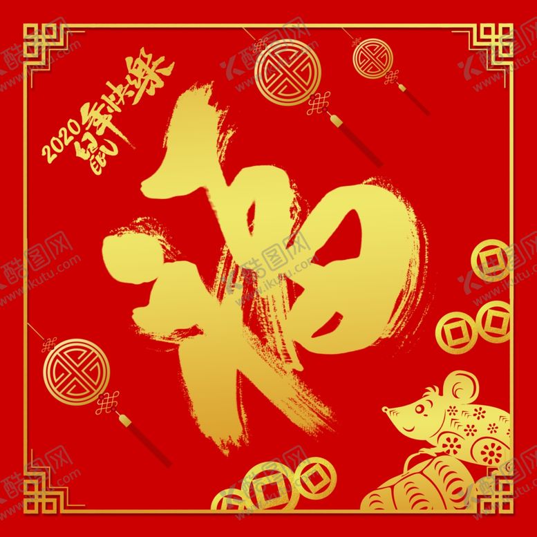 编号：19604310190710034025【酷图网】源文件下载-鼠年大福