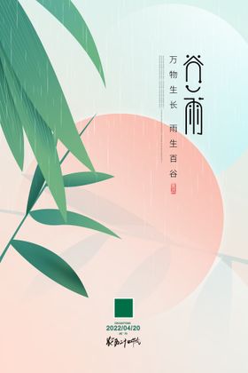 创意小清新二十四节气谷雨宣传海