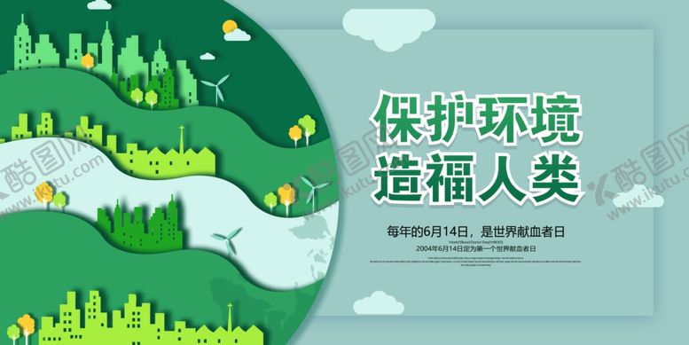 编号：87554010030315429428【酷图网】源文件下载-保护环境