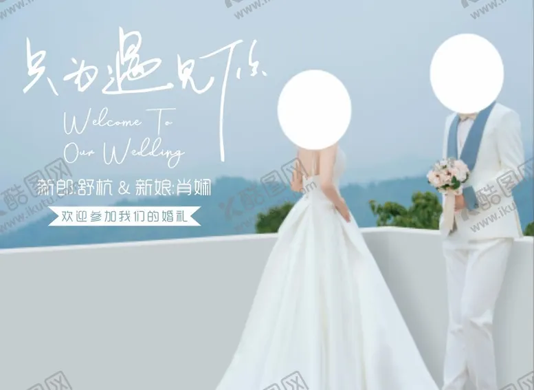 编号：25830709171352414752【酷图网】源文件下载-婚礼迎宾海报