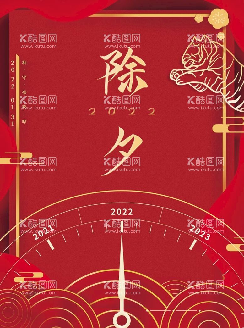 编号：20449311130829236761【酷图网】源文件下载-除夕 