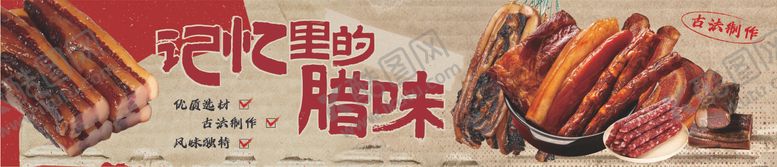 编号：68923411241414163635【酷图网】源文件下载-超市腊味活动围挡海报banner