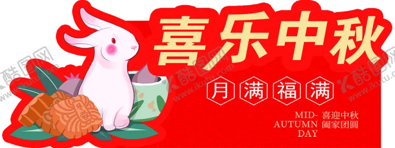 编号：75310609181553033470【酷图网】源文件下载-喜乐中秋 异形牌