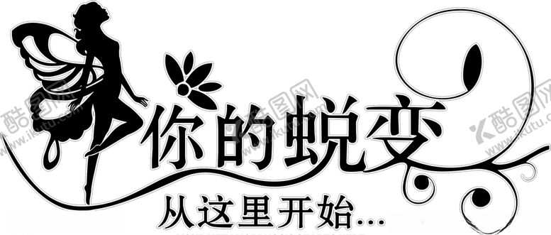 编号：27642410092127215040【酷图网】源文件下载-你的蜕变