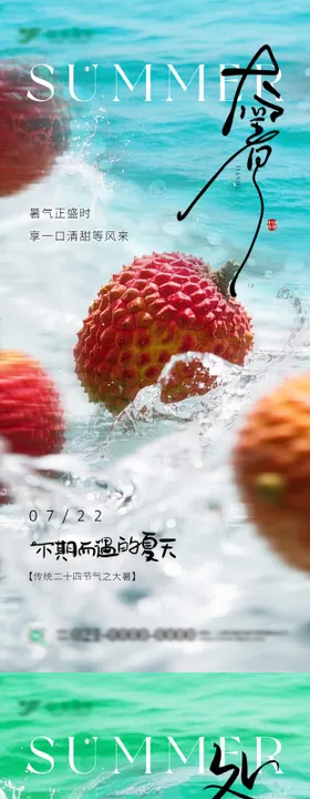 大暑扇子清凉节气海报