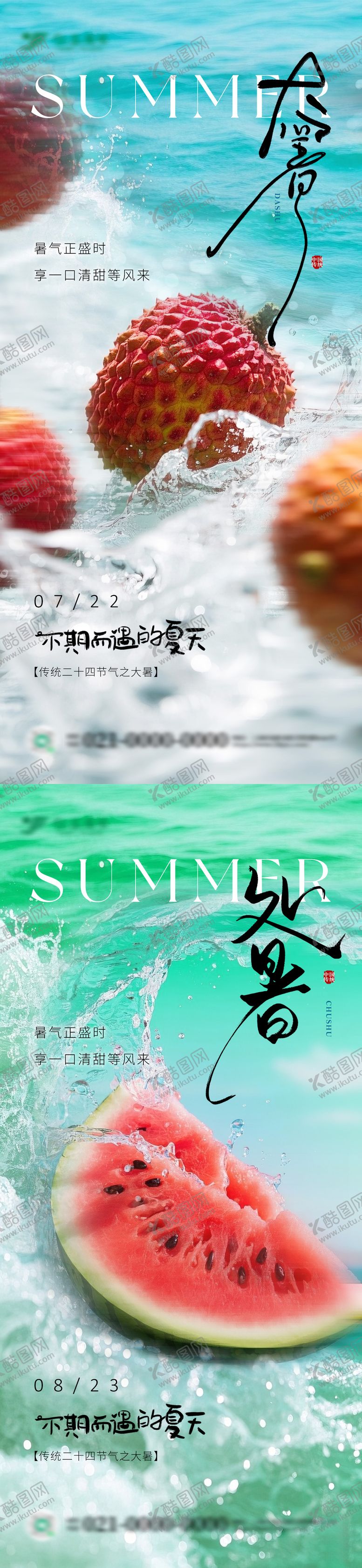 编号：92371707152204313823【酷图网】源文件下载-夏季清凉大暑处暑节气海报设计