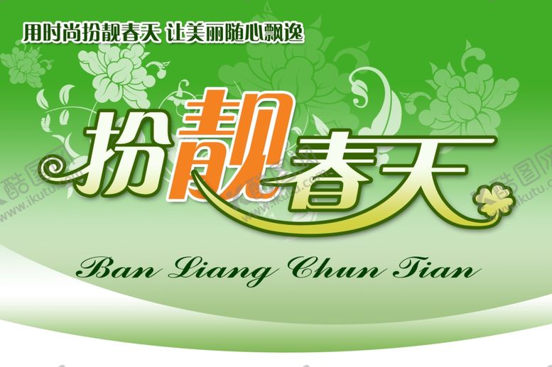 编号：85332509241222056688【酷图网】源文件下载-扮靓春天