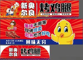 新奥尔良烤鸡腿堡促销海报