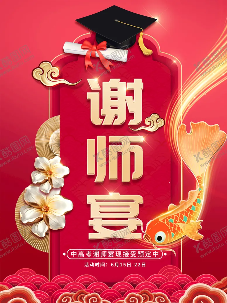 编号：14509709122319312645【酷图网】源文件下载-谢师宴勿忘师恩桃李满天下