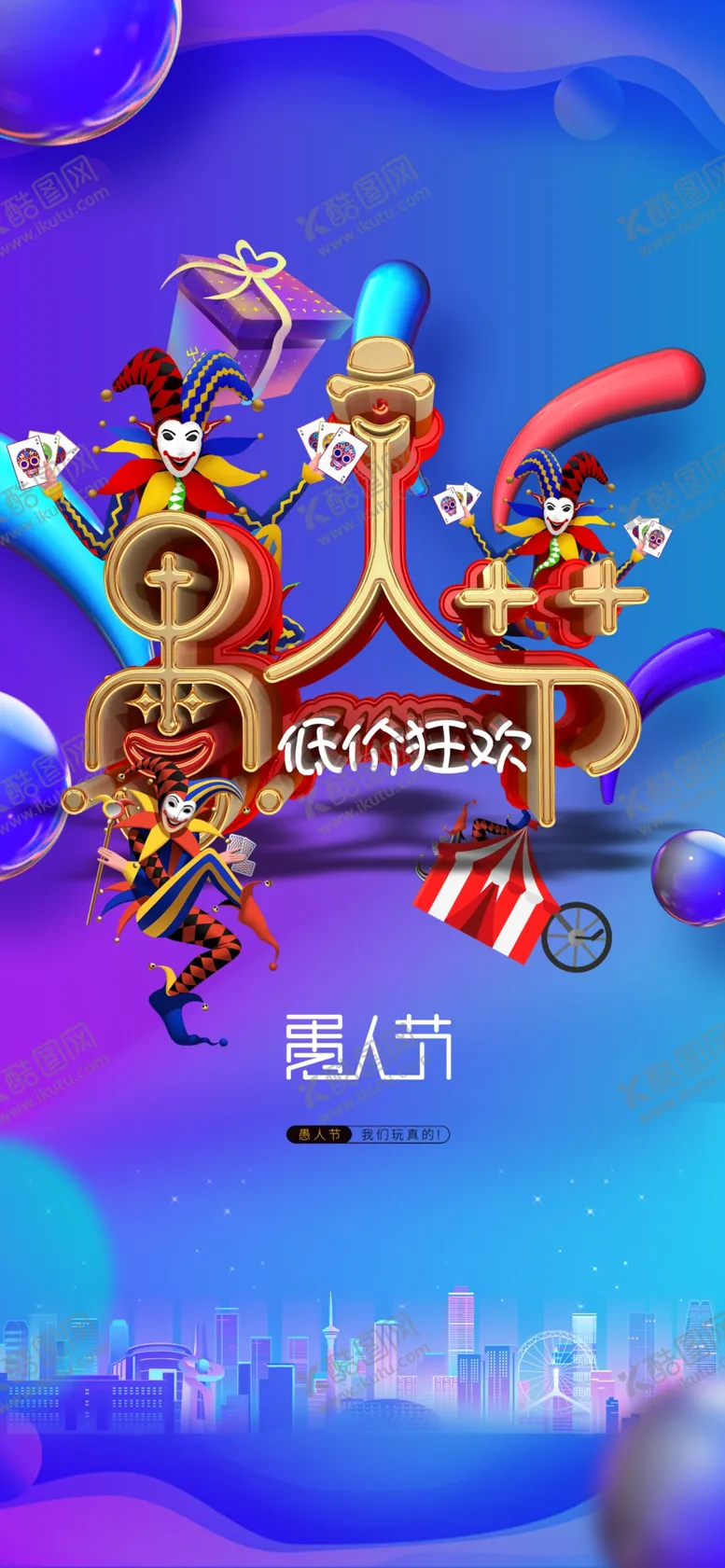 编号：31207512180938002114【酷图网】源文件下载-愚人节  