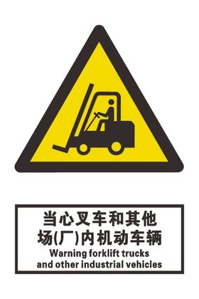 当心叉车和其他厂内机动车辆
