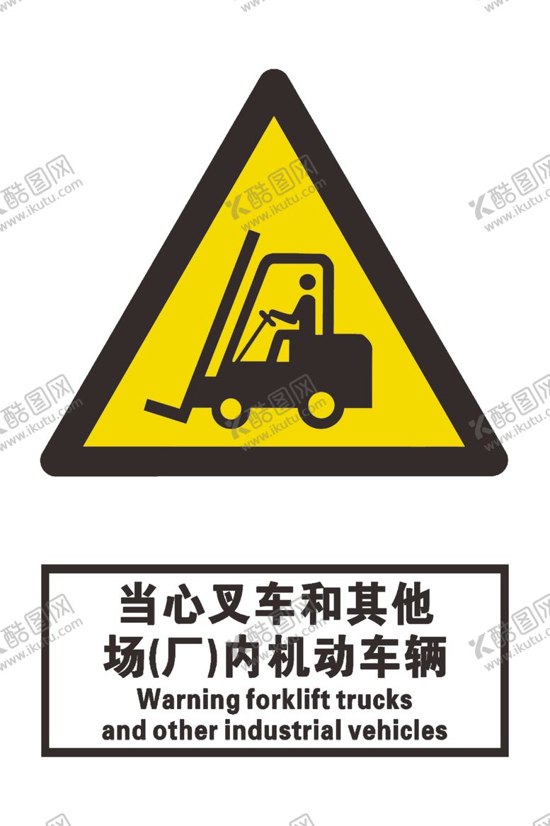 编号：31068304051958137849【酷图网】源文件下载-当心叉车和其他厂内机动车辆