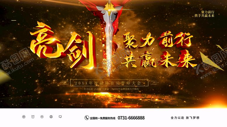 编号：51480309151221353219【酷图网】源文件下载-聚力前行共赢未来蓄势待发同心同行