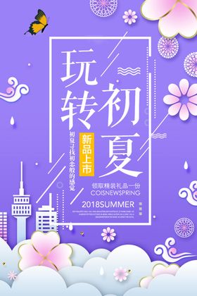 玩转初夏