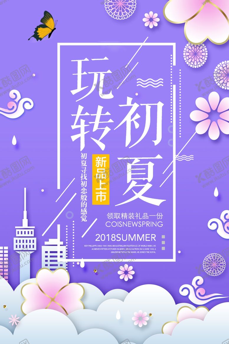 编号：97290205041346289912【酷图网】源文件下载-玩转初夏