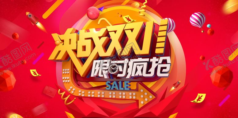 编号：62379410170909126510【酷图网】源文件下载-决战双十一